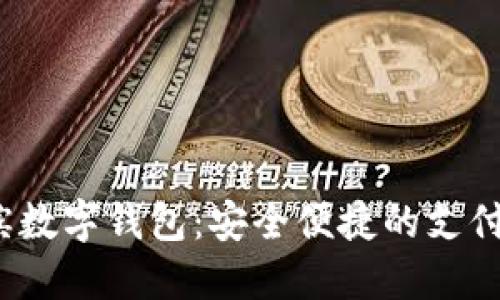  哈尔滨数字钱包：安全便捷的支付新选择