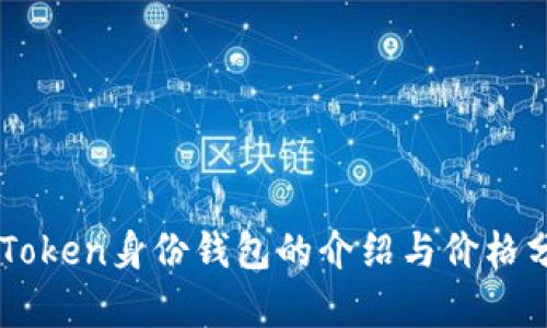 imToken身份钱包的介绍与价格分析