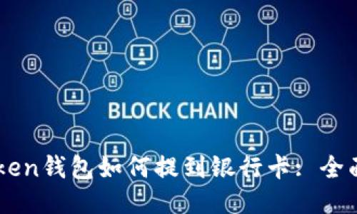 imToken钱包如何提到银行卡: 全面指南