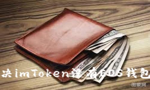 :  
如何解决imToken没有EOS钱包的问题