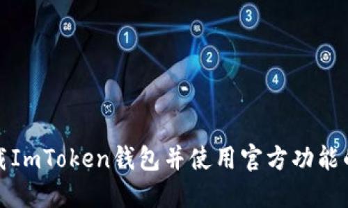 : 如何下载ImToken钱包并使用官方功能的详细指南