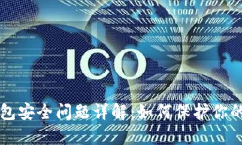 区块链钱包安全问题详解：如何保护你的数字资产
