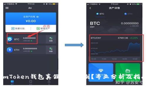 imToken钱包真假如何辨别？专业分析及指南