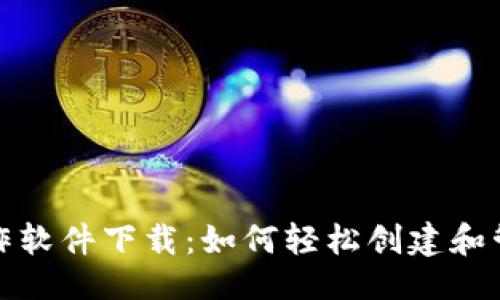 与关键词
数字钱包视频制作软件下载：如何轻松创建和管理你的数字资产