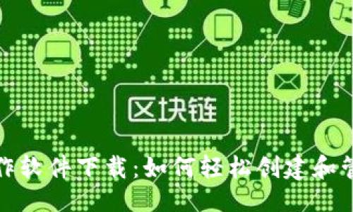 与关键词
数字钱包视频制作软件下载：如何轻松创建和管理你的数字资产