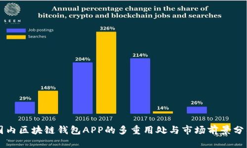 国内区块链钱包APP的多重用处与市场前景分析