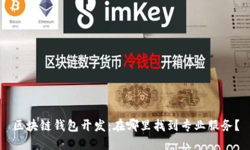 区块链钱包开发：在哪里找到专业服务？