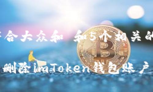 思考一个符合大众和 和5个相关的关键词

: 如何安全删除imToken钱包账户及相关数据