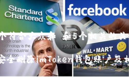 思考一个符合大众和 和5个相关的关键词

: 如何安全删除imToken钱包账户及相关数据