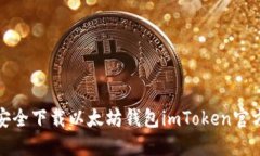 如何安全下载以太坊钱包imToken官方版本