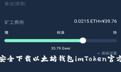 如何安全下载以太坊钱包imToken官方版本