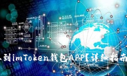 如何将USDT提取到imToken钱包APP？详细指南和常见问题解答