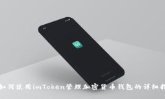 : 如何使用imToken管理加密货币钱包的详细指南