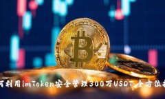 如何利用imToken安全管理300万USDT：全方