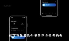  数字钱包存款余额管理与使用指南