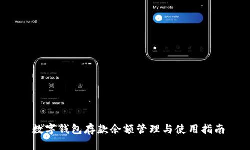  数字钱包存款余额管理与使用指南
