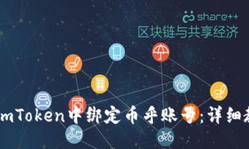 思维导图：
- 如何在imToken中绑定币乎账号：详细教程与解答