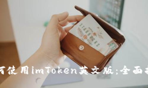 如何使用imToken英文版：全面指南