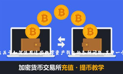 imToken 是一种流行的数字资产钱包，广泛用于管理和交易各种加密货币。随着加密货币的蓬勃发展，用户常常会提出关于如何使用这些数字资产钱包的各种问题，其中一个很常见的问题便是：“imToken能充钱吗？”在本篇文章中，我们将详细解答这一问题，并探讨与之相关的许多其他方面。

imToken能充钱吗？全方位解读数字钱包的使用
