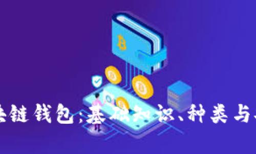 网络的区块链钱包：基础知识、种类与安全性分析