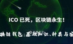 网络的区块链钱包：基础知识、种类与