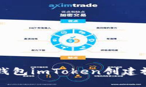 以太坊钱包imToken创建视频教学