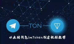以太坊钱包imToken创建视频教学