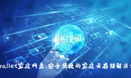 imwallet家庭网盘：安全便捷的家庭云存储解决方案
