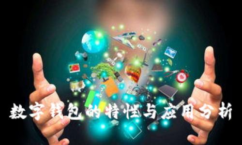 数字钱包的特性与应用分析