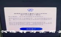 数字钱包公司平台：如何选择与使用最