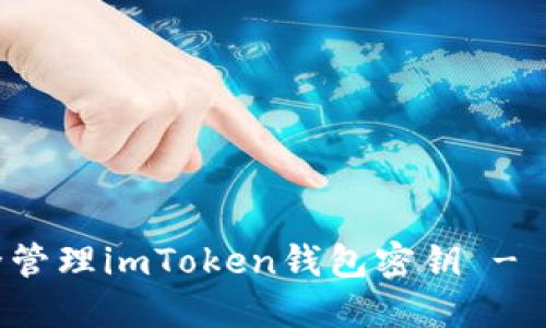 如何安全管理imToken钱包密钥 - 完全指南