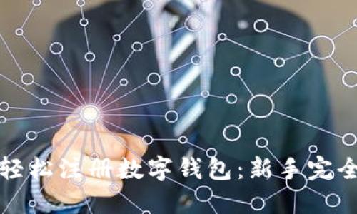 如何轻松注册数字钱包：新手完全指南