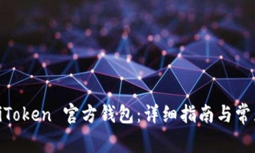 如何导入 iToken 官方钱包：详细指南与常见问题解答