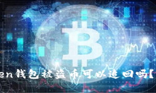 : imToken钱包被盗币可以追回吗？完整指南