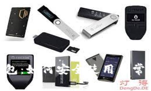 imToken钱包：如何安全使用与常见问题解答