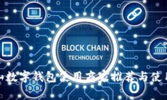 : 宝山数字钱包使用商家推荐与使用指