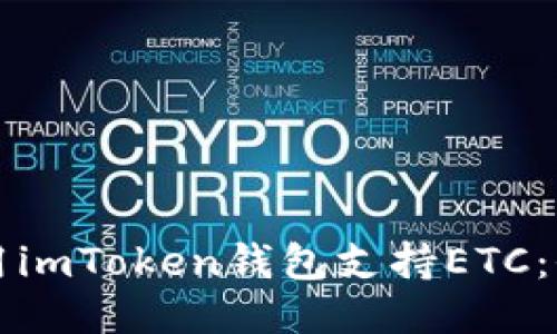 如何使用imToken钱包支持ETC：全面指南