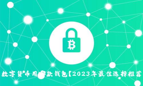 数字货币用哪款钱包？2023年最佳选择推荐