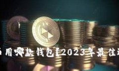 数字货币用哪款钱包？2023年最佳选择