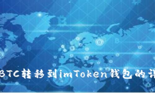 如何将BTC转移到imToken钱包的详细指南