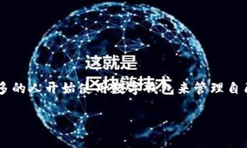 数字钱包安装教程图片是一个非常实用的话题,因为越来越多的人开始使用数字钱包来管理自己的财务。为满足您的需求,以下是我们将要详尽探讨的内容。
如何快速安装数字钱包:一站式指南与教程图片