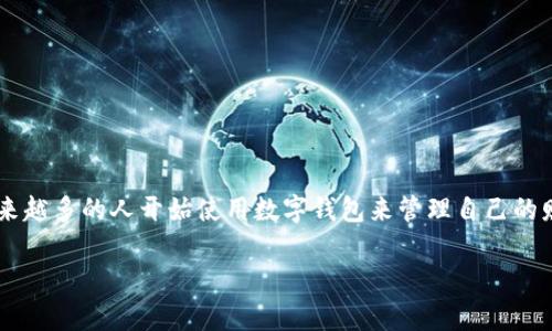 数字钱包安装教程图片是一个非常实用的话题,因为越来越多的人开始使用数字钱包来管理自己的财务。为满足您的需求,以下是我们将要详尽探讨的内容。
如何快速安装数字钱包:一站式指南与教程图片