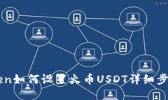 imToken如何设置火币USDT详细步骤指南