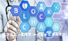 数字钱包二类超限：如何安全使用与管