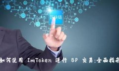 如何使用 ImToken 进行 BP 交易：全面指