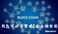 区块链钱包可以重置吗？安全性分析与
