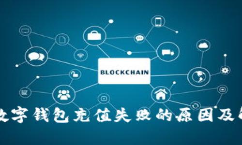 支付宝数字钱包充值失败的原因及解决办法