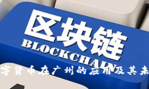 央行数字货币在广州的应用及其未来发展