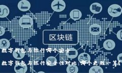 数字钱包与银行哪个安全数字钱包与银