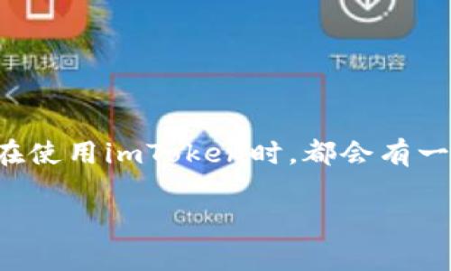 imToken是一款非常受欢迎的数字资产钱包应用,它为用户提供安全、便捷的管理和交易数字货币的功能。许多用户在使用imToken时,都会有一个疑问:“imToken能不能直接出金?”这个问题涉及到数字资产的兑换以及提现流程,下面我们将详细探讨这个问题。
imToken能否直接出金?详细解析及常见问题